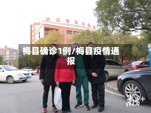 梅县确诊1例/梅县疫情通报