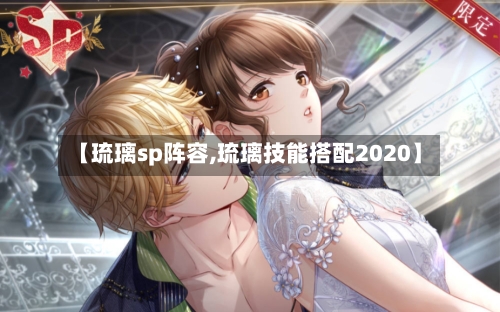 【琉璃sp阵容,琉璃技能搭配2020】