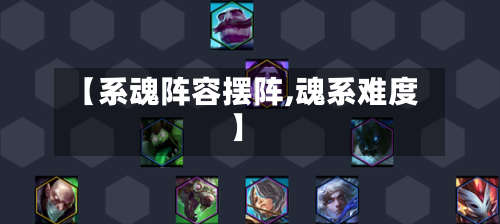 【系魂阵容摆阵,魂系难度】