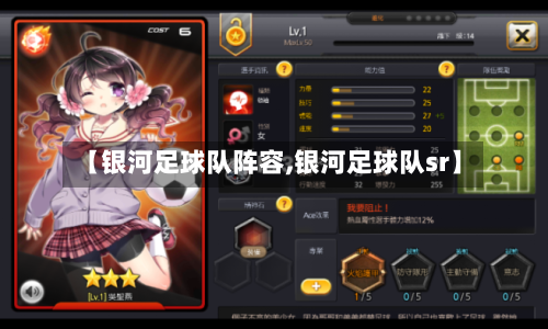【银河足球队阵容,银河足球队sr】