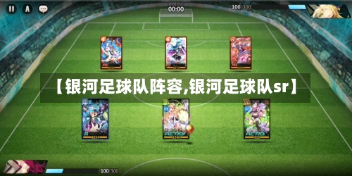 【银河足球队阵容,银河足球队sr】