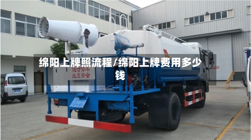 绵阳上牌照流程/绵阳上牌费用多少钱