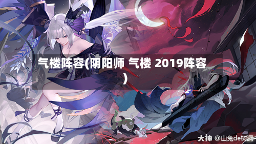 气楼阵容(阴阳师 气楼 2019阵容)
