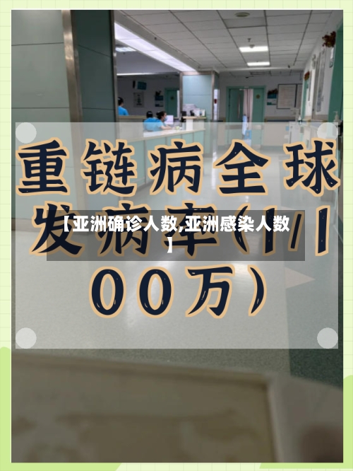 【亚洲确诊人数,亚洲感染人数】