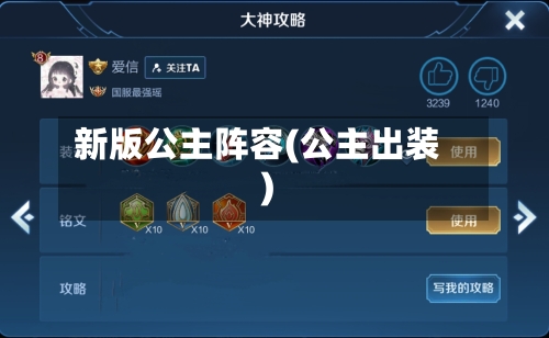 新版公主阵容(公主出装)