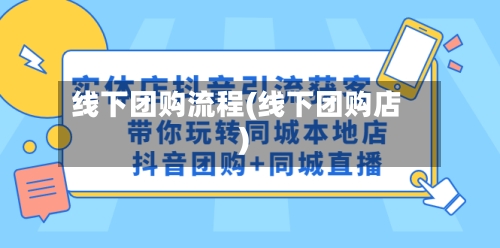 线下团购流程(线下团购店)