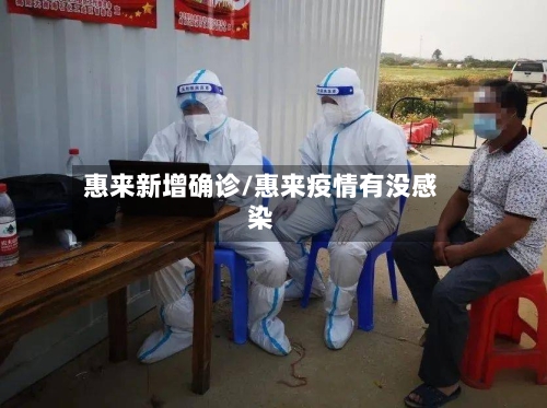 惠来新增确诊/惠来疫情有没感染