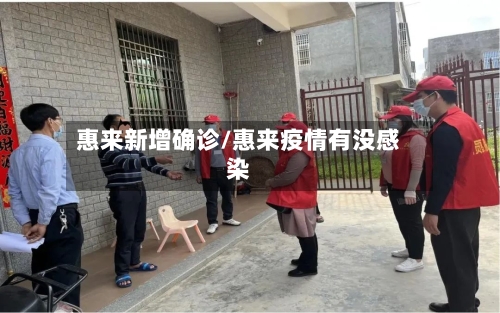 惠来新增确诊/惠来疫情有没感染
