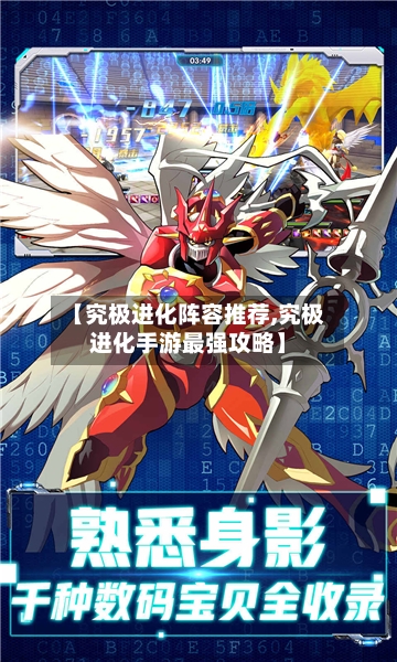 【究极进化阵容推荐,究极进化手游最强攻略】