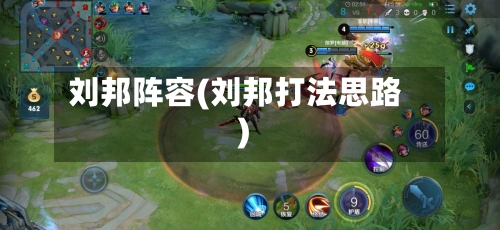刘邦阵容(刘邦打法思路)