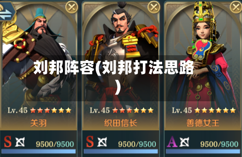 刘邦阵容(刘邦打法思路)
