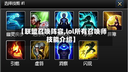 【联盟召唤阵容,lol所有召唤师技能介绍】