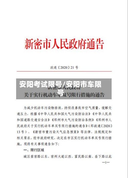 安阳考试限号/安阳市车限号