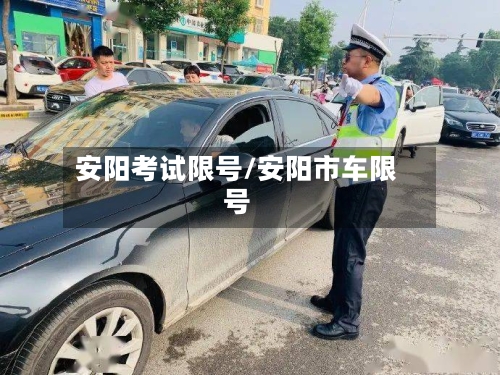 安阳考试限号/安阳市车限号