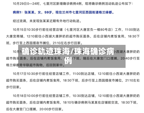 确诊轨迹珠海/珠海确诊病例