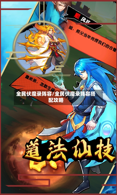 全民伏魔录阵容/全民伏魔录阵容搭配攻略