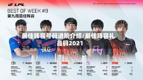 最佳阵容号码进阶介绍/最佳阵容礼品码2021