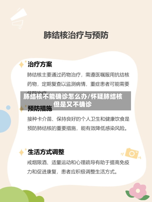 肺结核不能确诊怎么办/怀疑肺结核但是又不确诊