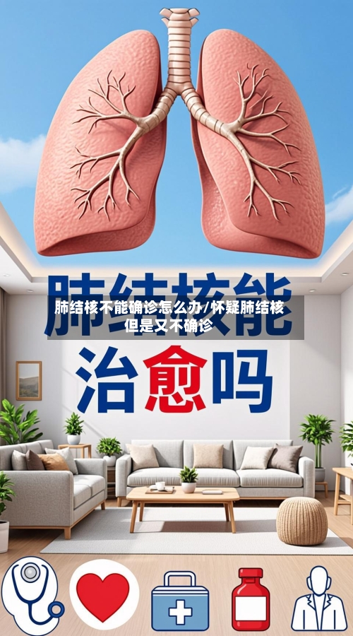 肺结核不能确诊怎么办/怀疑肺结核但是又不确诊