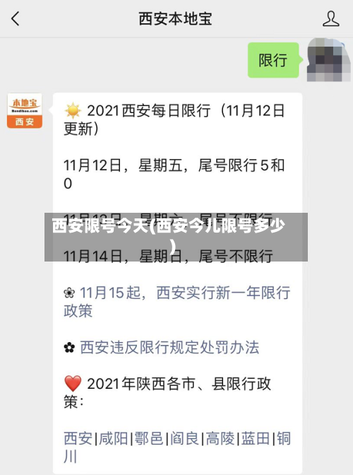 西安限号今天(西安今儿限号多少)