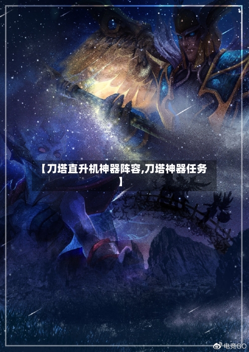 【刀塔直升机神器阵容,刀塔神器任务】