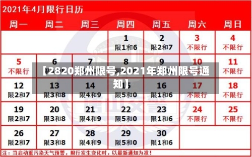 【2820郑州限号,2021年郑州限号通知】