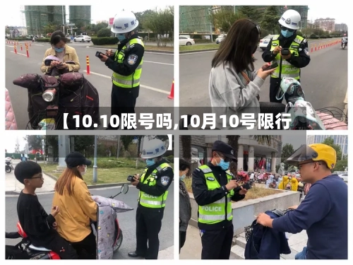 【10.10限号吗,10月10号限行】