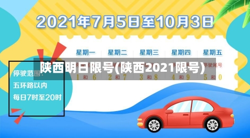 陕西明日限号(陕西2021限号)