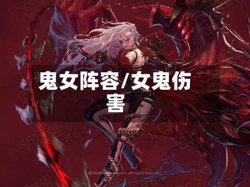 鬼女阵容/女鬼伤害