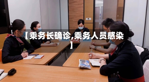【乘务长确诊,乘务人员感染】