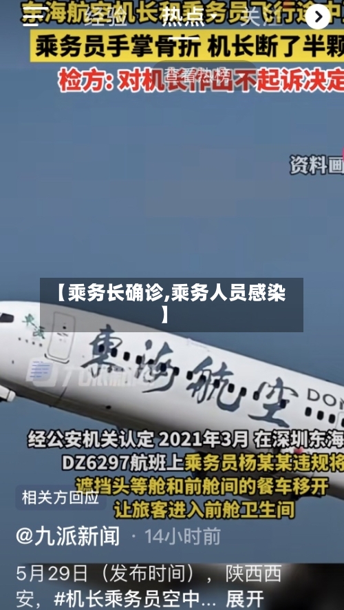【乘务长确诊,乘务人员感染】