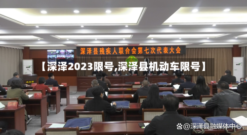 【深泽2023限号,深泽县机动车限号】
