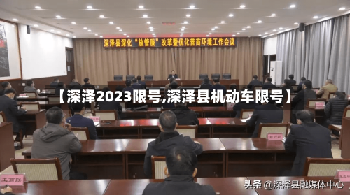【深泽2023限号,深泽县机动车限号】