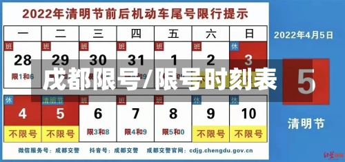 戌都限号/限号时刻表