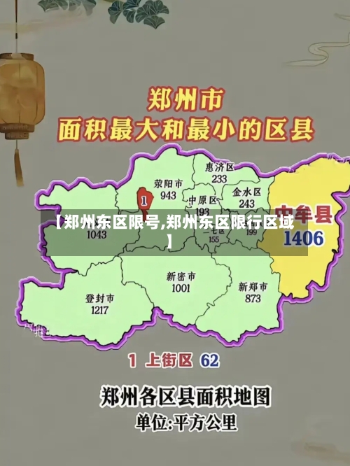 【郑州东区限号,郑州东区限行区域】