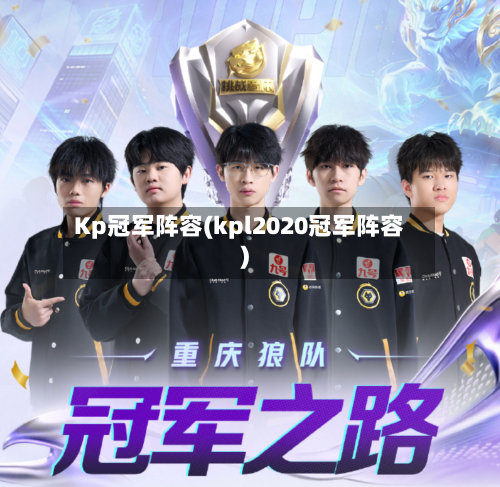Kp冠军阵容(kpl2020冠军阵容)