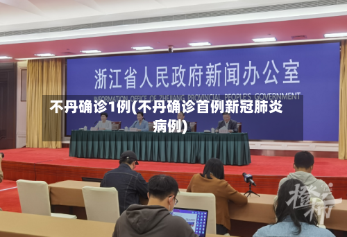 不丹确诊1例(不丹确诊首例新冠肺炎病例)