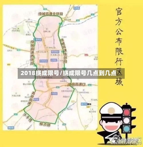 2018绕成限号/绕成限号几点到几点