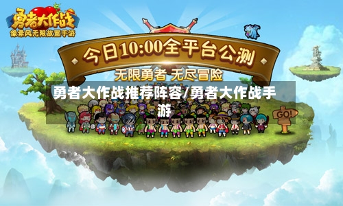 勇者大作战推荐阵容/勇者大作战手游