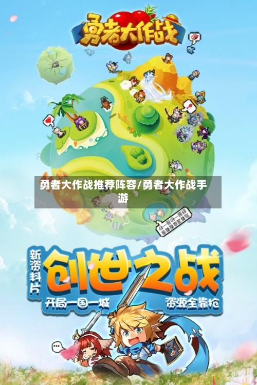 勇者大作战推荐阵容/勇者大作战手游