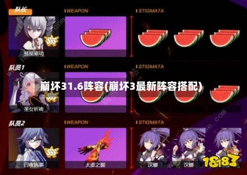 崩坏31.6阵容(崩坏3最新阵容搭配)