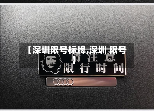 【深圳限号标牌,深圳 限号】