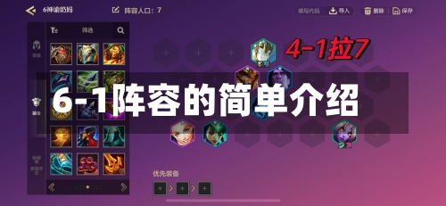 6-1阵容的简单介绍