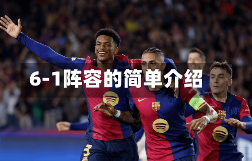 6-1阵容的简单介绍