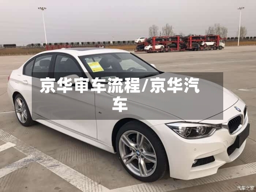 京华审车流程/京华汽车