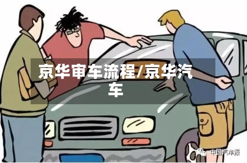京华审车流程/京华汽车