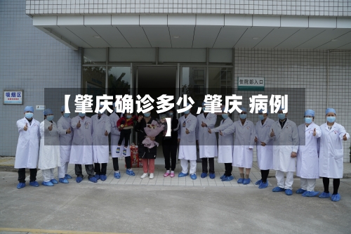 【肇庆确诊多少,肇庆 病例】