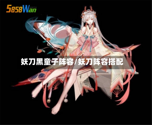 妖刀黑童子阵容/妖刀阵容搭配
