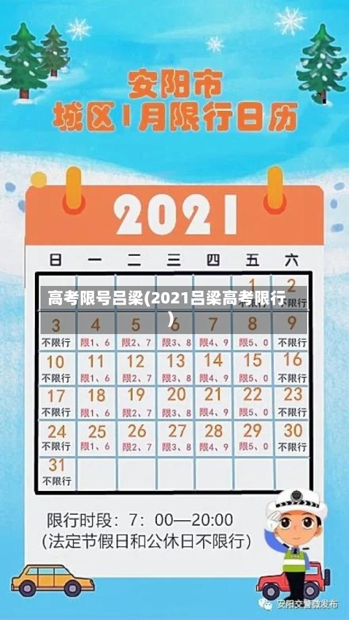 高考限号吕梁(2021吕梁高考限行)