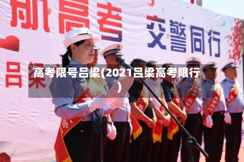 高考限号吕梁(2021吕梁高考限行)